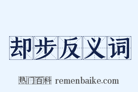 却步反义词是什么意思的图片